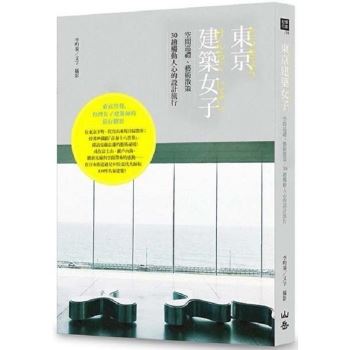 【電子書】東京建築女子：空間巡禮、藝術散策，30趟觸動人心的設計旅行