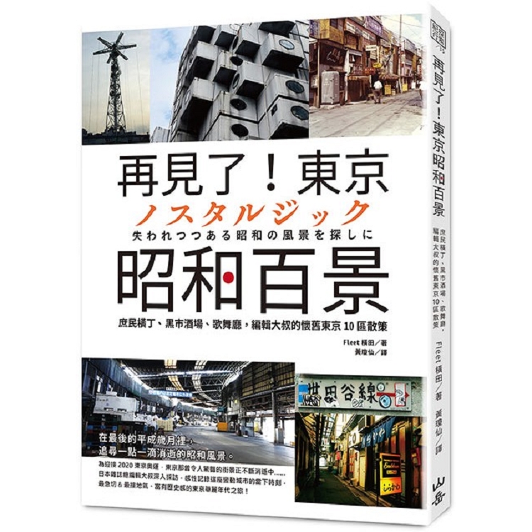 再見了！東京昭和百景：庶民橫丁、黑市酒場、歌舞廳，編輯大叔的懷舊東京10區散策 | 拾書所