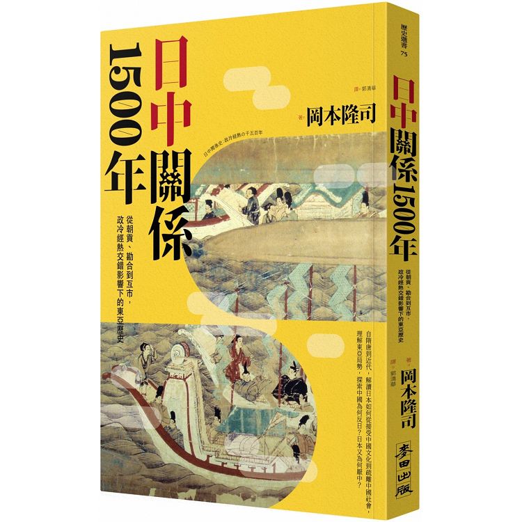 日中關係1500年：從朝貢、勘合到互市，政冷經熱交錯影響下的東亞歷史 | 拾書所