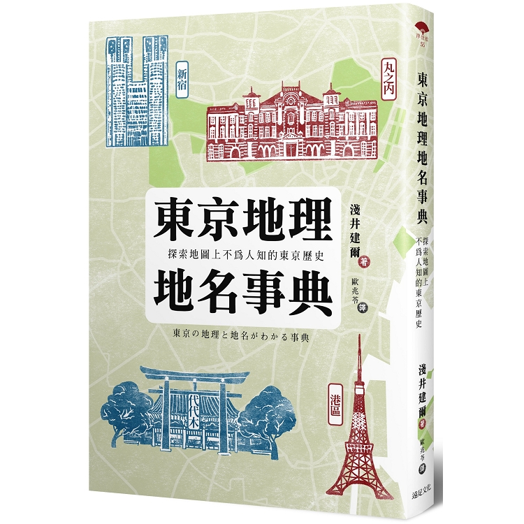 東京地理地名事典 : 探索地圖上不為人知的東京歷史