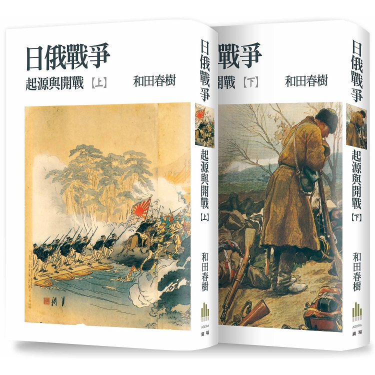 日俄戰爭 起源與開戰(上、下冊不分售)【金石堂、博客來熱銷】