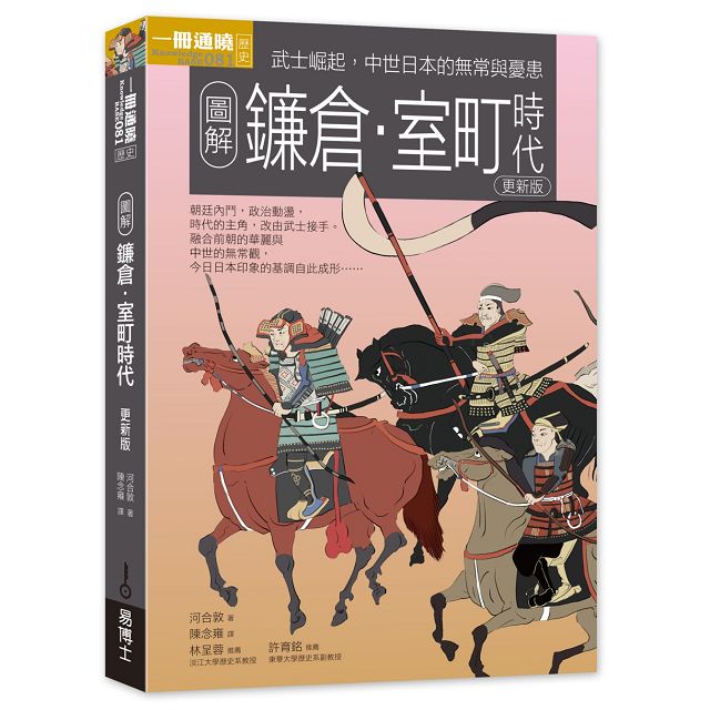 一次看盡日本史大河套書 日本 戰國 鎌倉 江戶 幕末 近現代 金石堂