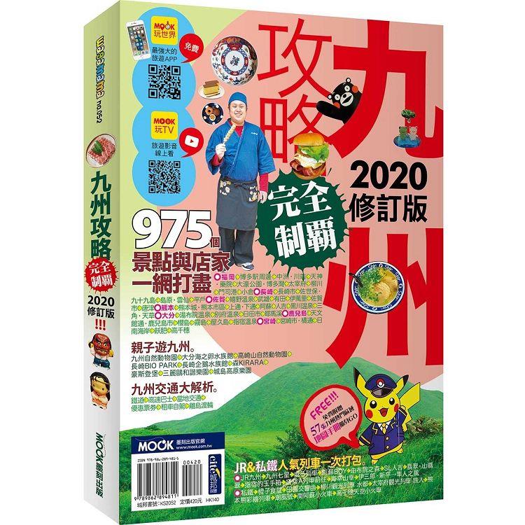 九州攻略完全制霸2020【金石堂、博客來熱銷】