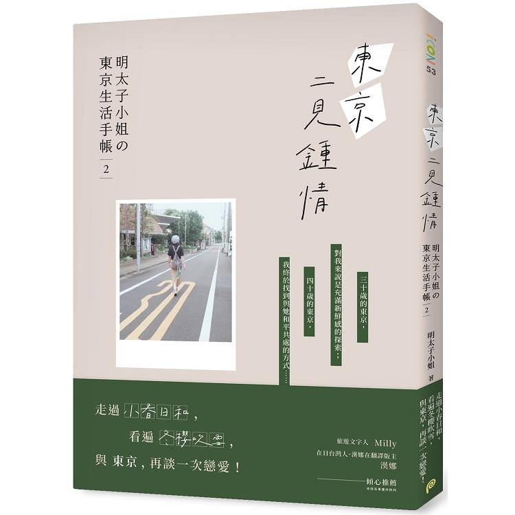 東京二見鍾情：明太子小姐的東京生活手帳 2【金石堂、博客來熱銷】