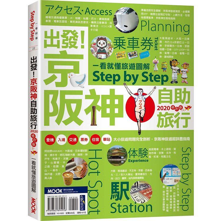 出發!京阪神自助旅行2020修訂版  : 一看就懂旅遊圖解Step by Step
