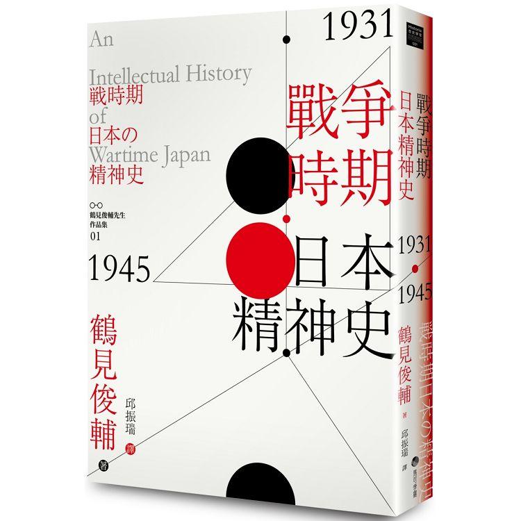 戰爭時期日本精神史 1931-1945年【金石堂、博客來熱銷】