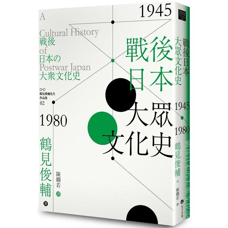 戰後日本大眾文化史1945-1980年【金石堂、博客來熱銷】