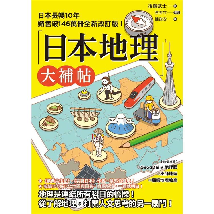 日本地理大補帖：長暢10年全新改訂版【金石堂、博客來熱銷】