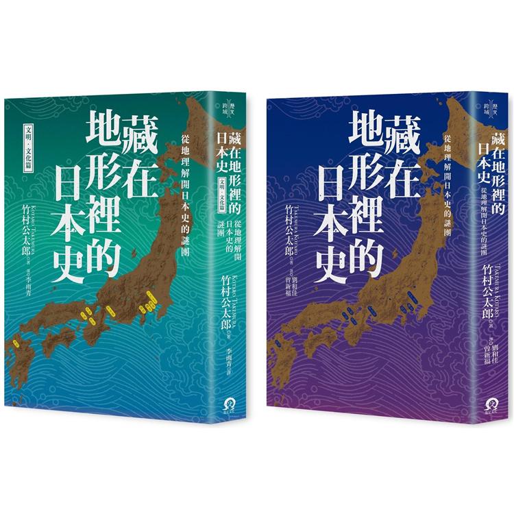 藏在地形裡的日本史（2冊套書）從地理解開日本史的謎團