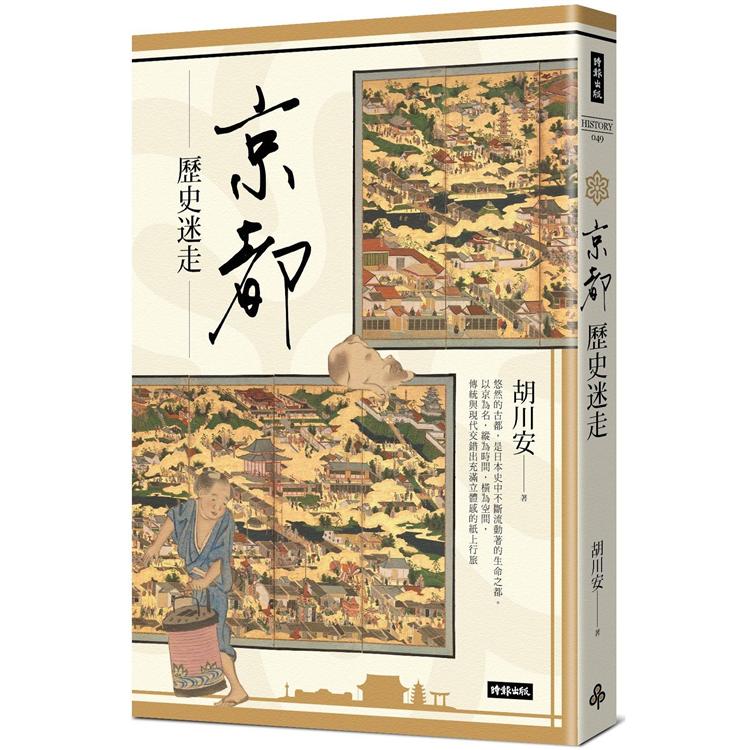 京都歷史迷走【金石堂、博客來熱銷】