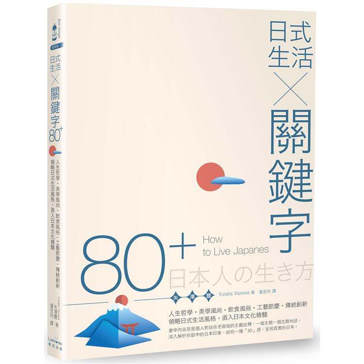 日式生活x關鍵字80+ =  How to live Japanese /