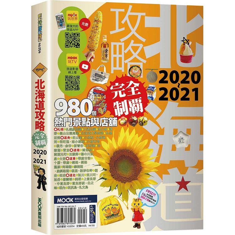 北海道攻略完全制霸2020－2021【金石堂、博客來熱銷】