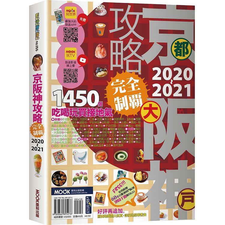 京阪神攻略完全制霸2020－2021【金石堂、博客來熱銷】