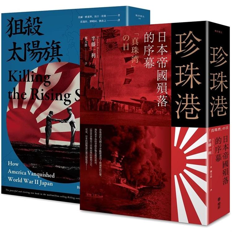 大日本帝國戰敗75週年套書（套書二冊）珍珠港：日本帝國殞落的序幕 + 狙殺太陽旗：美國如何擊潰大日本帝國（贈送復刻典藏版日本《降伏文書》）