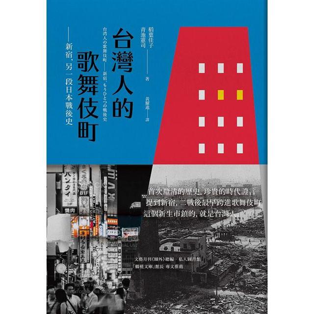 台灣人的歌舞伎町 新宿 另一段日本戰後史 金石堂人文歷史