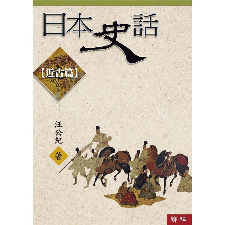 日本史話：近古篇(三版)【金石堂、博客來熱銷】