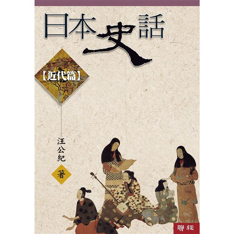 日本史話：近代篇(三版)【金石堂、博客來熱銷】