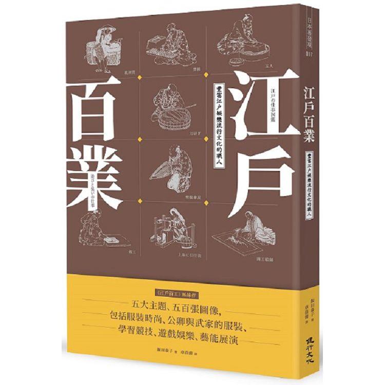 江戶百業：豐富江戶娛樂流行文化的職人【金石堂、博客來熱銷】