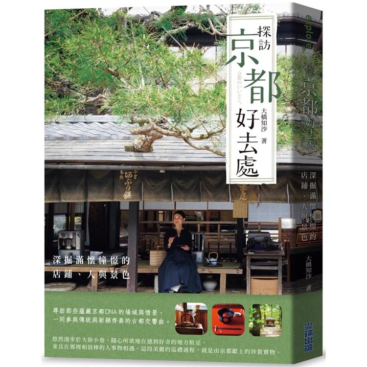 探訪京都好去處：深掘滿懷憧憬的店鋪、人與景色【金石堂、博客來熱銷】