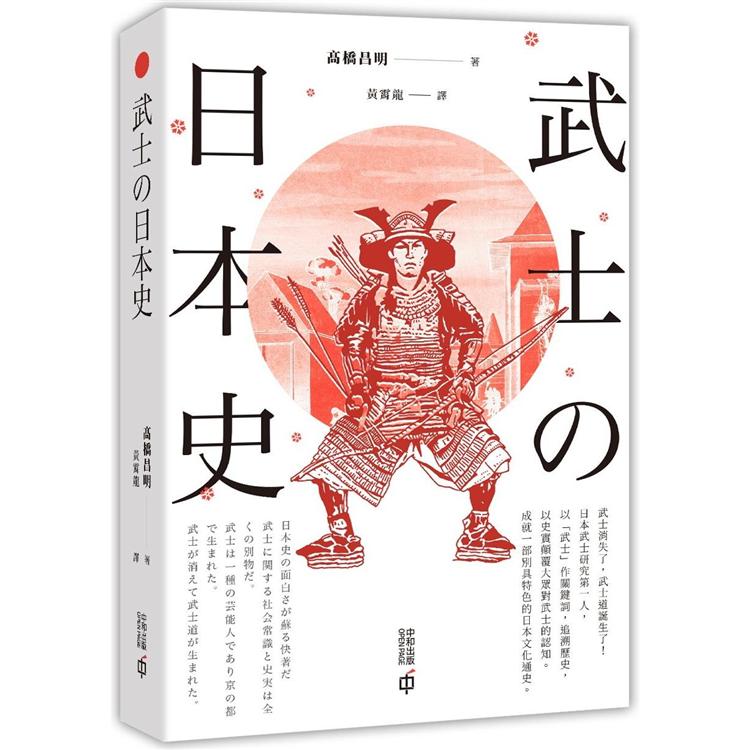 武士的日本史【金石堂、博客來熱銷】