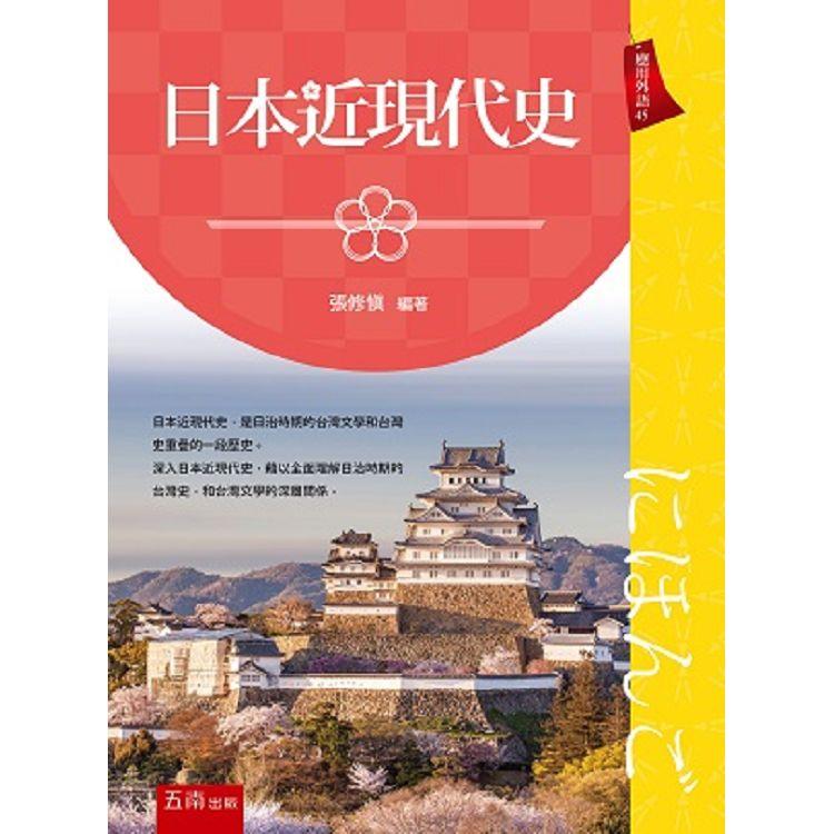 日本近現代史【金石堂、博客來熱銷】