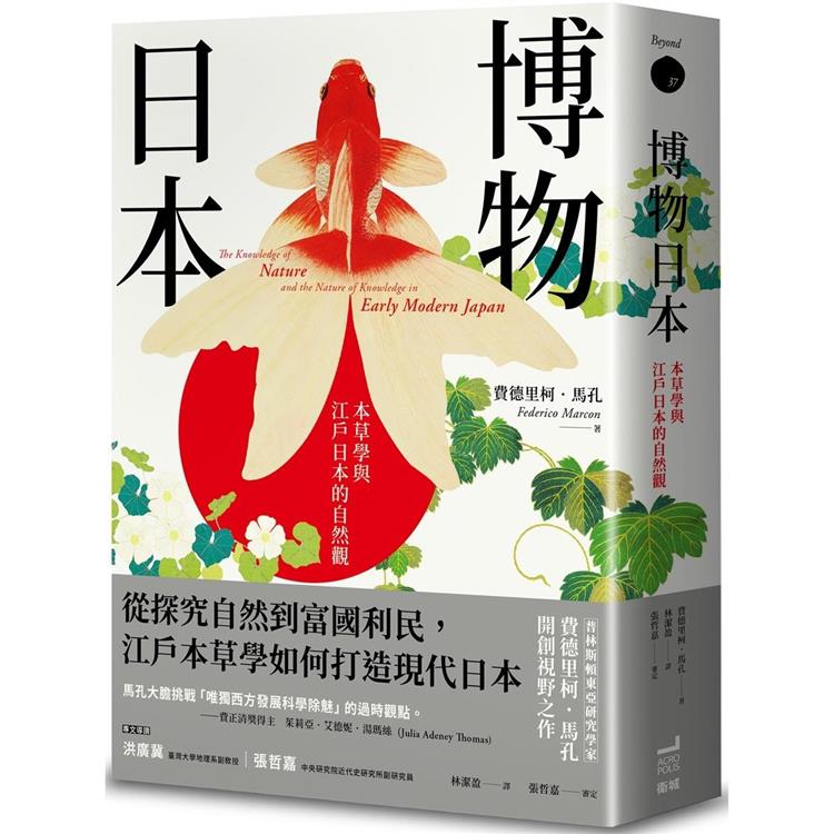博物日本：本草學與江戶日本的自然觀【金石堂、博客來熱銷】
