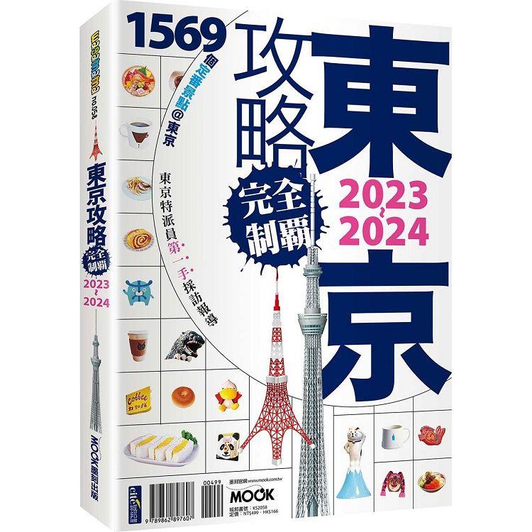 東京攻略完全制霸2023~2024【金石堂、博客來熱銷】