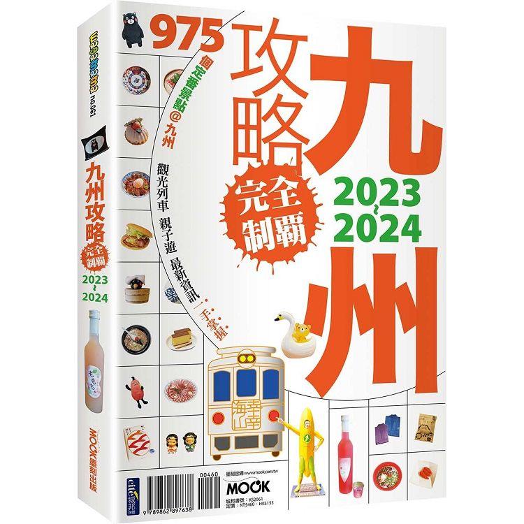 九州攻略完全制霸2023-2024【金石堂、博客來熱銷】