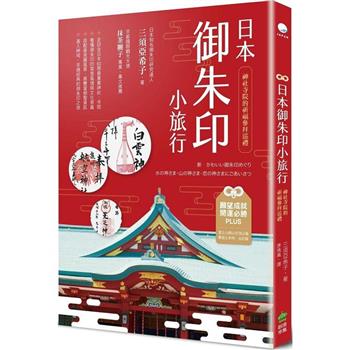 【電子書】日本御朱印小旅行（二版）