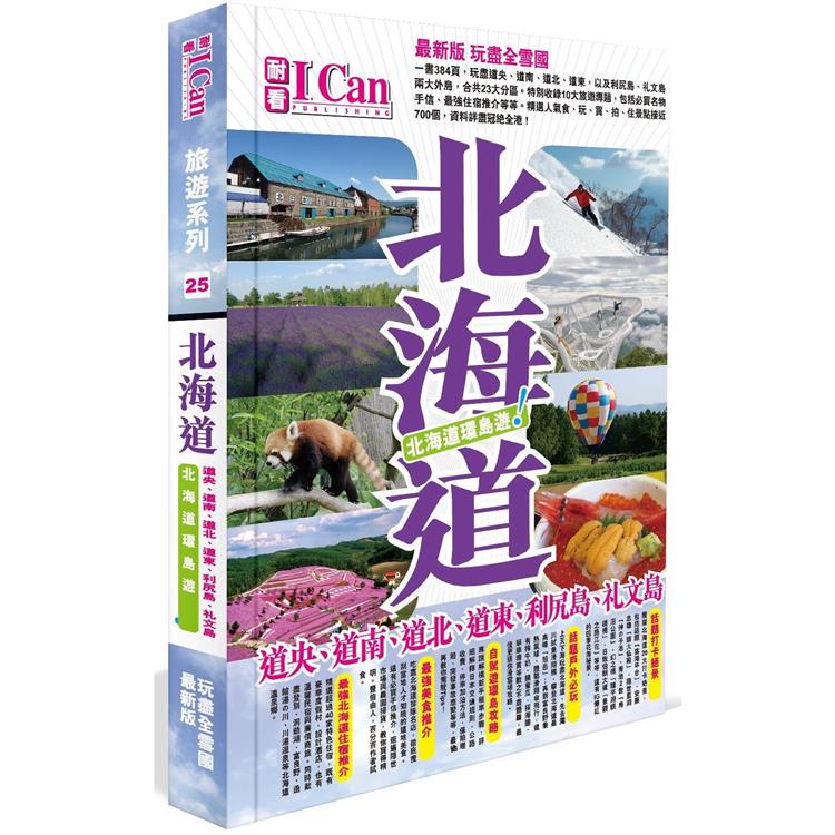 北海道環島遊！【金石堂、博客來熱銷】