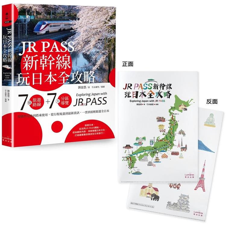 JR PASS新幹線玩日本全攻略：7條旅遊路線＋7大分區導覽，從購買兌換到搭乘使用，從行程規畫到最新資訊【附贈日本插畫家手繪和風萬用資料夾】【金石堂、博客來熱銷】