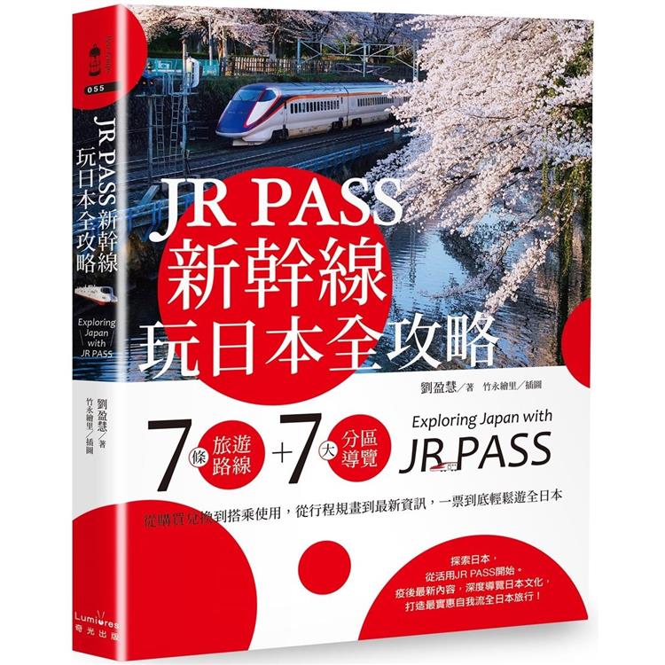 JR PASS新幹線玩日本全攻略：7條旅遊路線＋7大分區導覽，從購買兌換到搭乘使用，從行程規畫到最新資訊，一票到底輕鬆遊全日本【金石堂、博客來熱銷】