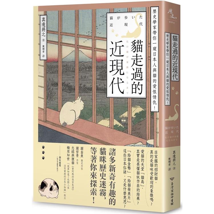 貓走過的近現代：歷史學家帶你一窺日本人與貓的愛恨情仇！【金石堂、博客來熱銷】