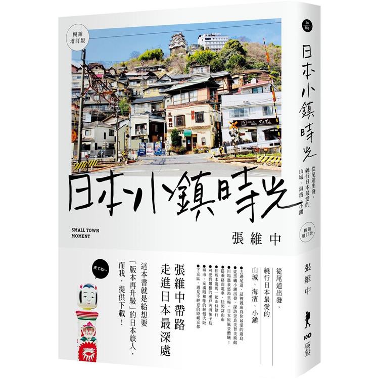 日本小鎮時光(暢銷增訂版)：從尾道出發，繞行日本最愛的山城、海濱、小鎮【金石堂、博客來熱銷】