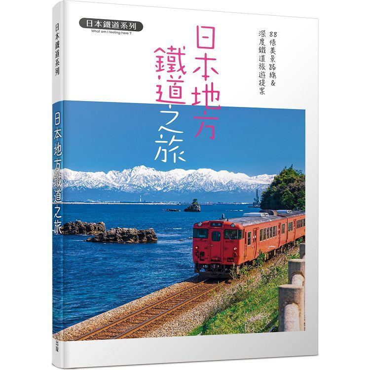 日本地方鐵道之旅：88條美景路線&深度鐵道旅遊提案 日本鐵道系列【金石堂、博客來熱銷】