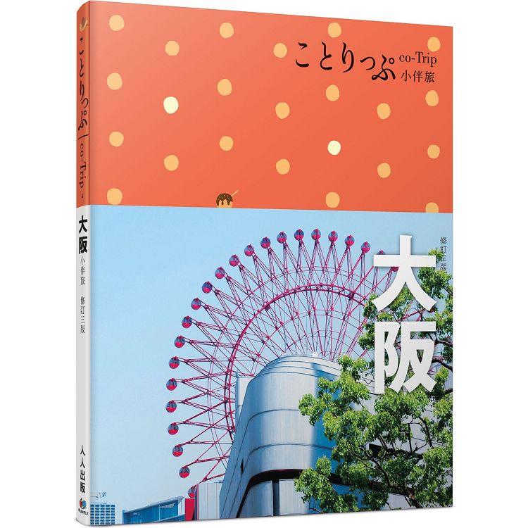 大阪小伴旅：co-Trip日本系列4(修訂三版)【送免費電子書】【金石堂、博客來熱銷】