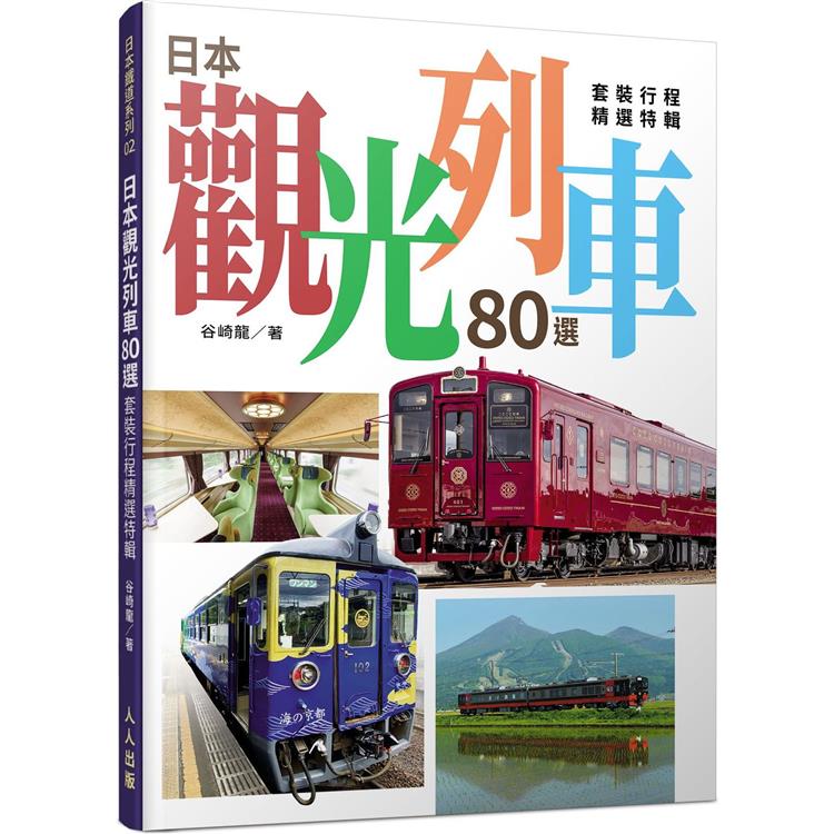 日本觀光列車80選：套裝行程精選特輯【金石堂、博客來熱銷】