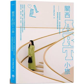 【電子書】關西ART小旅