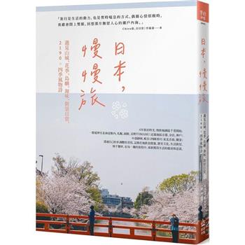 日本，慢慢旅：遇見山城、花季、島嶼、海味、街景日常，2190X四季風物詩