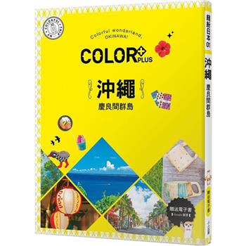 COLOR＋沖繩 慶良間群島：繽紛日本01【送免費電子書】