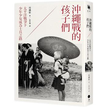 【電子書】沖繩戰的孩子們