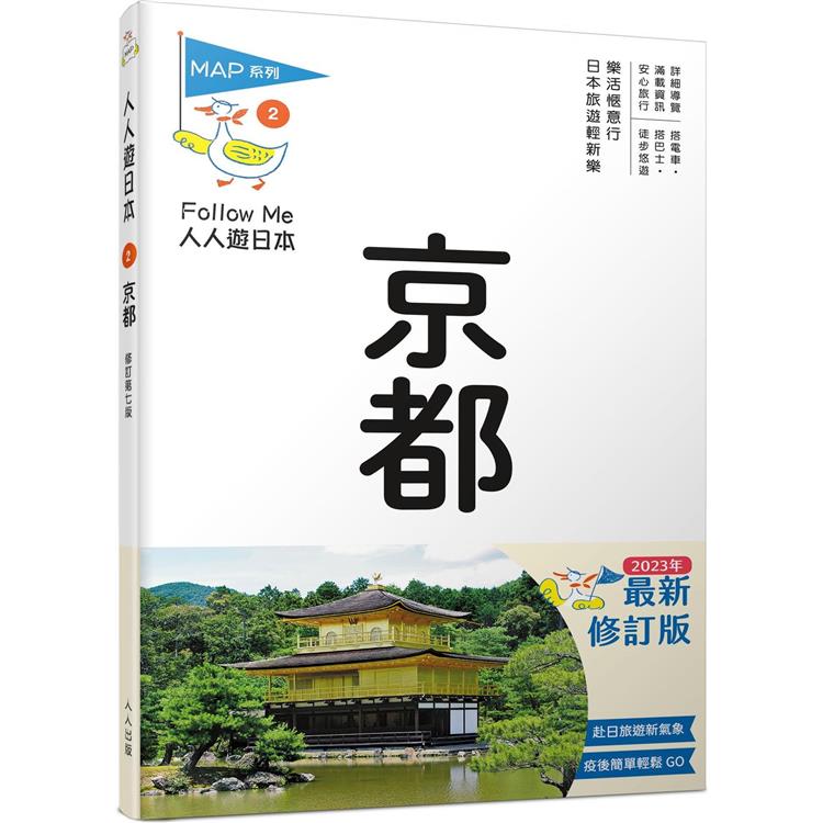 京都(修訂七版)：人人遊日本【金石堂、博客來熱銷】