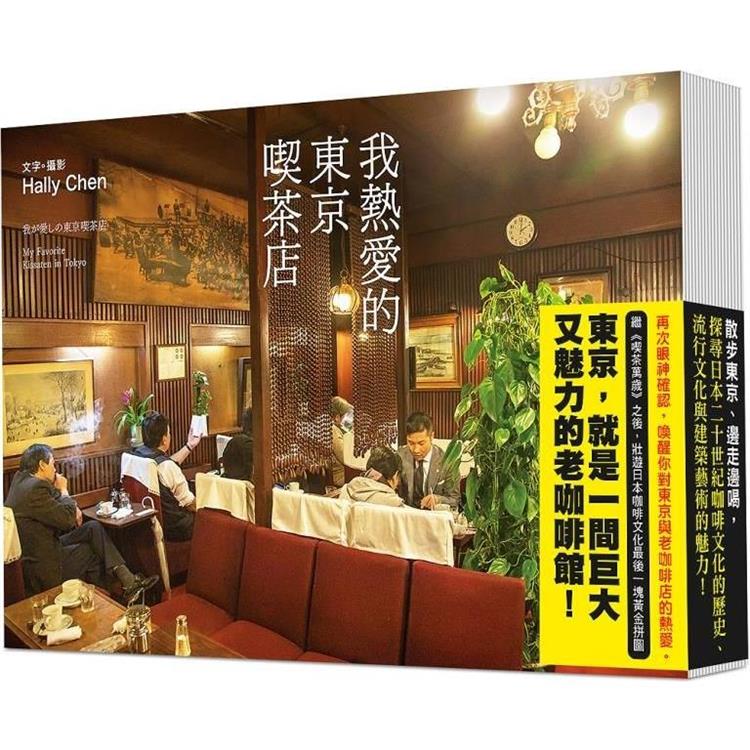 我熱愛的東京喫茶店【金石堂、博客來熱銷】