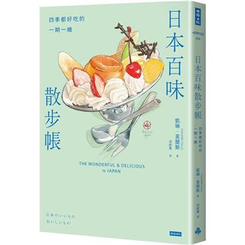 【電子書】日本百味散步帳