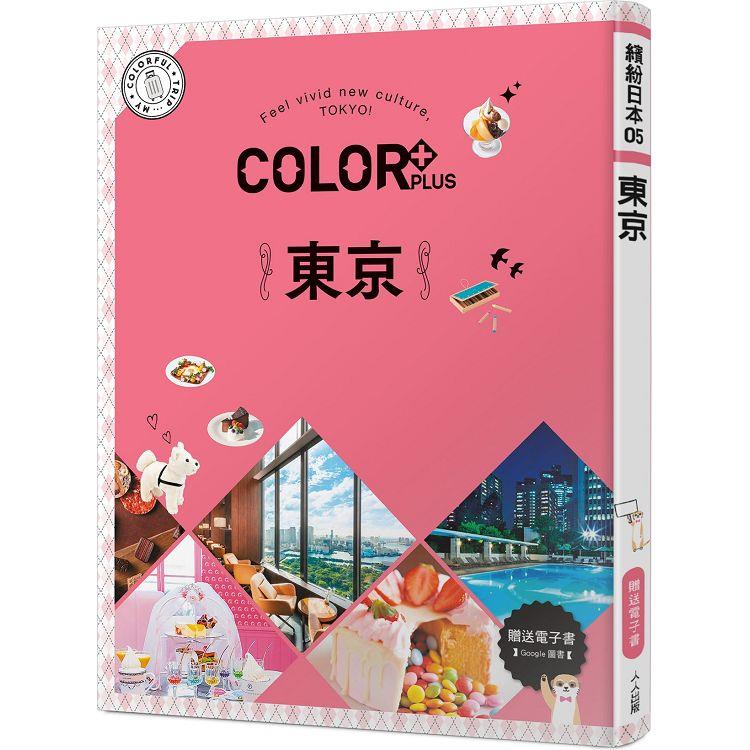 COLOR＋東京：繽紛日本05(送免費電子書)【金石堂、博客來熱銷】