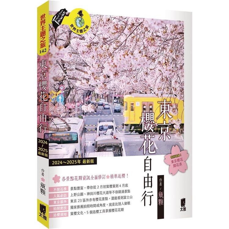 東京櫻花自由行（2024～2025年最新版）【金石堂、博客來熱銷】