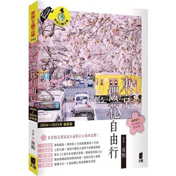 東京櫻花自由行（2024～2025年最新版）