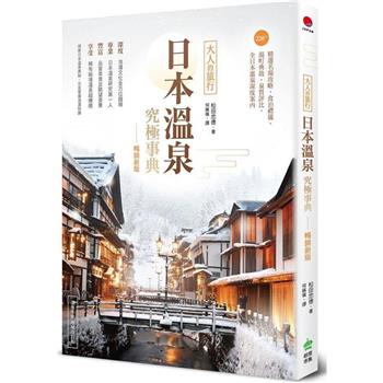【電子書】日本溫泉究極事典【暢銷新版】