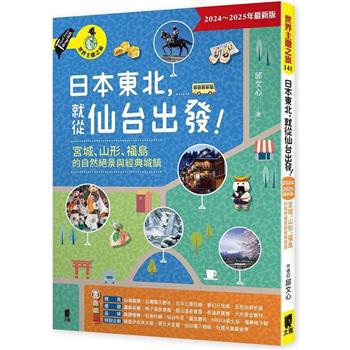 日本東北，就從仙台出發！宮城、山形、福島的自然絕景與經典城鎮（2024～2025年最新版）