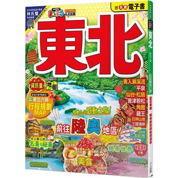 東北(修訂二版)：MM哈日情報誌5【送免費電子書】